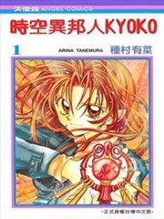 时空异邦人kyoko,时空异邦人kyoko漫画