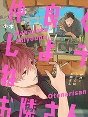 我们融洽相处吧邻居先生,我们融洽相处吧邻居先生漫画