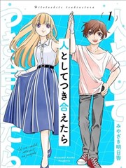 如果我们能以人的身份相处,如果我们能以人的身份相处漫画