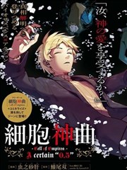 细胞神曲 A certain 0.5,细胞神曲 A certain 0.5漫画