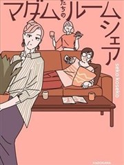 女士们的合租生活,女士们的合租生活漫画