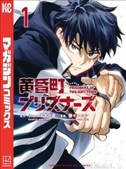 黄昏町囚徒,黄昏町囚徒漫画