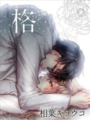 恋人失格,恋人失格漫画
