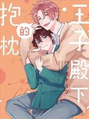 王子殿下的抱枕,王子殿下的抱枕漫画
