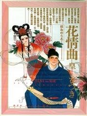 花情曲,花情曲漫画