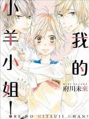 我的小羊小姐!,我的小羊小姐!漫画