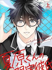 夏原君的限定男友,夏原君的限定男友漫画