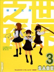 世界之孙,世界之孙漫画