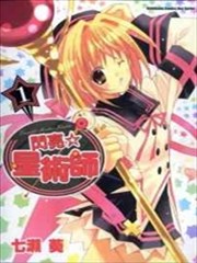 闪亮☆星术师,闪亮☆星术师漫画