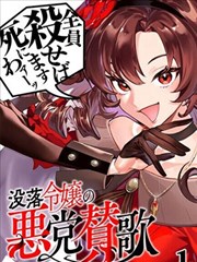 没落千金的恶徒赞歌,没落千金的恶徒赞歌漫画