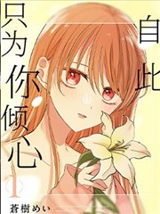 自此,只为你倾心,自此,只为你倾心漫画