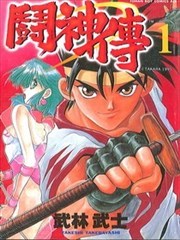 斗神传,斗神传漫画