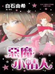 恶魔小情人,恶魔小情人漫画