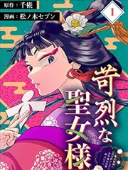 高节圣女拒绝召唤并发起审判,高节圣女拒绝召唤并发起审判漫画