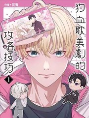 狗血耽美剧的攻略技巧,狗血耽美剧的攻略技巧漫画