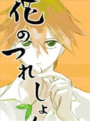 花的结伴如厕,花的结伴如厕漫画