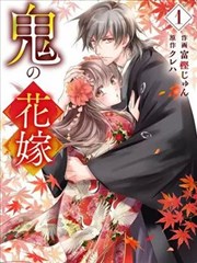 鬼之花嫁,鬼之花嫁漫画