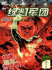 至黑之夜 绿灯军团,至黑之夜 绿灯军团漫画
