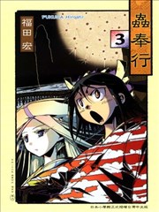 虫奉行,虫奉行漫画
