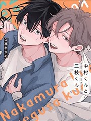 中村与三枝,中村与三枝漫画