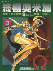 终极奥米加,终极奥米加漫画