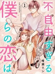 我们这段爱情不太自由,我们这段爱情不太自由漫画