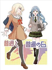 普通与普通的日子,普通与普通的日子漫画