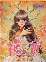 花音,花音漫画