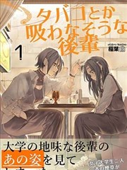 看起来不像是会抽烟的后辈,看起来不像是会抽烟的后辈漫画