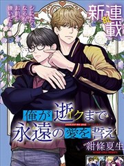 直至我死亡为止宣誓永久的爱,直至我死亡为止宣誓永久的爱漫画