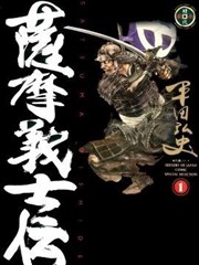 萨摩义士传,萨摩义士传漫画