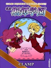 私立堀镡学园,私立堀镡学园漫画