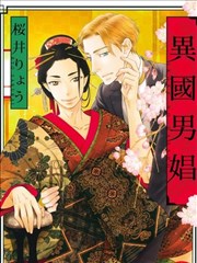 异国男娼,异国男娼漫画