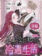 永别了,我那备受冷落的人生,永别了,我那备受冷落的人生漫画