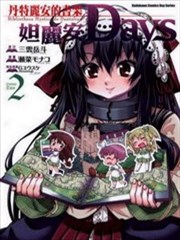丹特丽安的书架妲丽安Days,丹特丽安的书架妲丽安Days漫画
