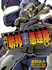 我们是联邦愚连队,我们是联邦愚连队漫画