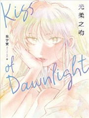 光柔之吻,光柔之吻漫画