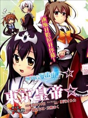 东京皇帝☆北条恋歌,东京皇帝☆北条恋歌漫画