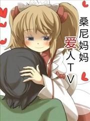 桑尼妈妈的爱人TV,桑尼妈妈的爱人TV漫画