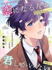 若能相恋,唯你不可,若能相恋,唯你不可漫画