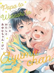 爸爸、我和小涉,爸爸、我和小涉漫画