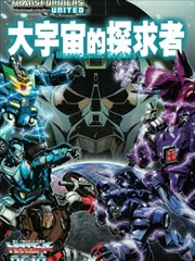 变形金刚:联合:大宇宙的探求者,变形金刚:联合:大宇宙的探求者漫画
