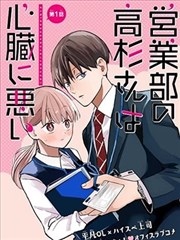 营业部的高杉先生真让人心跳不已,营业部的高杉先生真让人心跳不已漫画