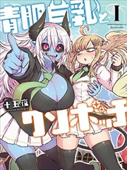 青肌巨乳与超级边缘人,青肌巨乳与超级边缘人漫画