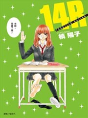 14R,14R漫画