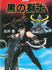 黑之狮士 爱藏版,黑之狮士 爱藏版漫画