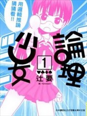 论理少女,论理少女漫画