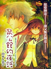 鼠公馆的夜话,鼠公馆的夜话漫画