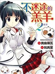 不迷途的羔羊,不迷途的羔羊漫画