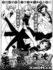欢迎来到美学部,欢迎来到美学部漫画